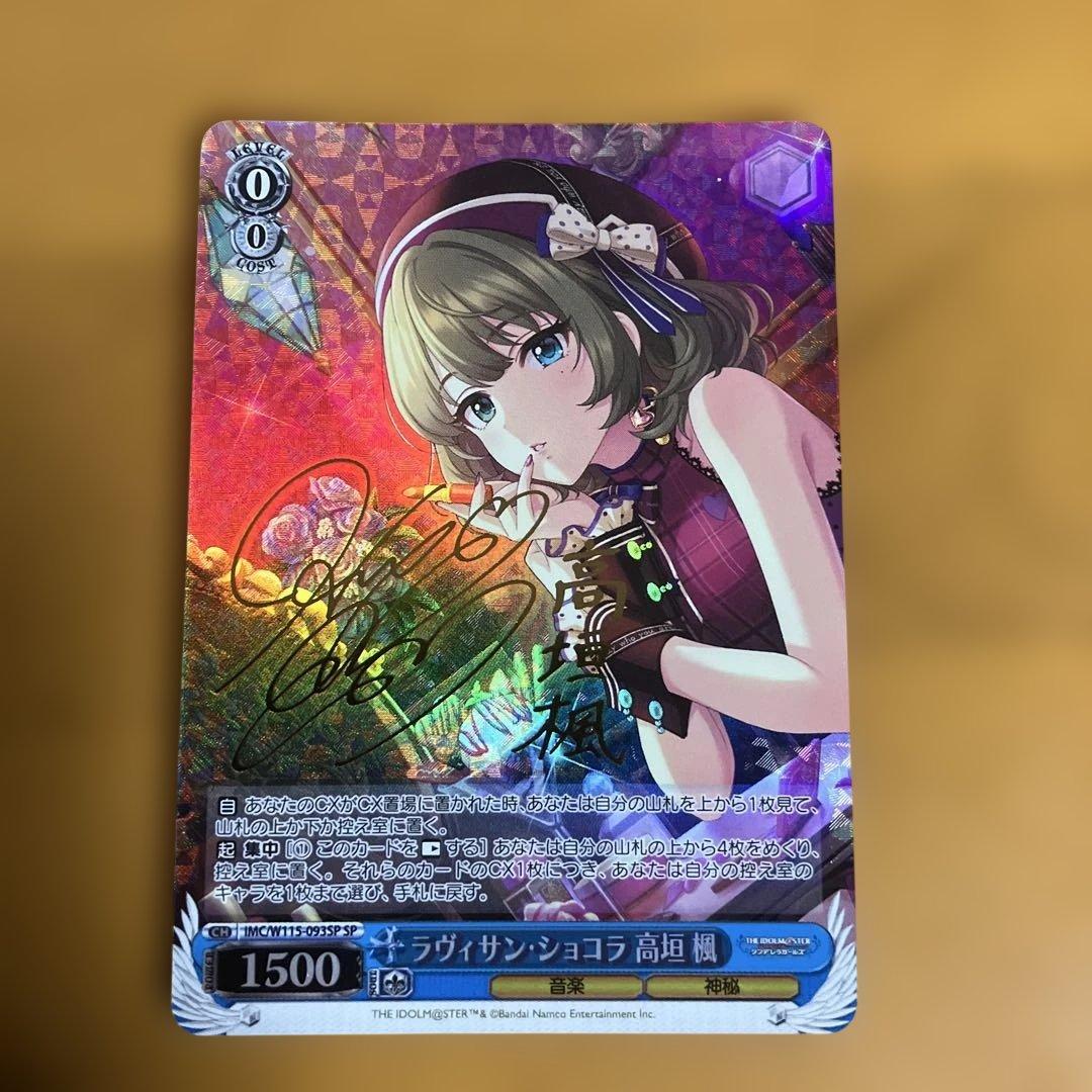ヴァイス　ラヴィサン・ショコラ 高垣楓　SP　サイン 2026年最新】ラヴィサン・ショコラ 高垣楓 spの人気アイテム - メルカリ