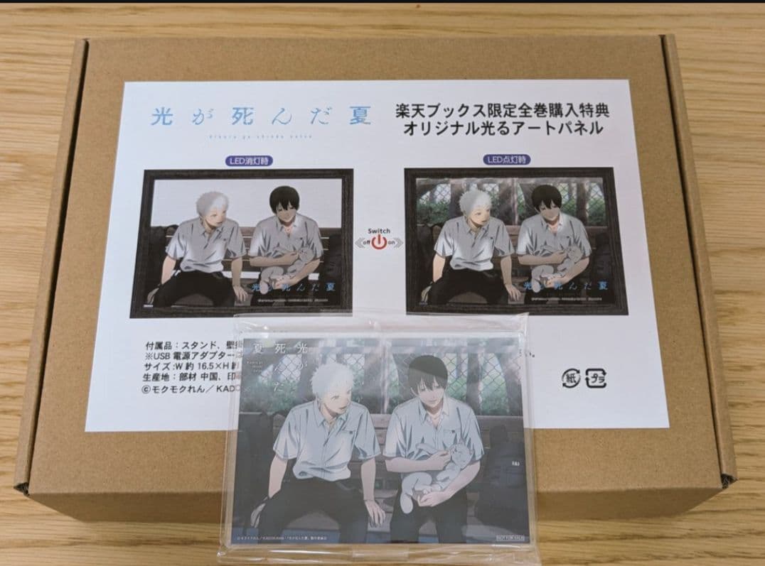 未開封 光が死んだ夏 楽天ブックス全巻購入特典アートパネル＋アクリル