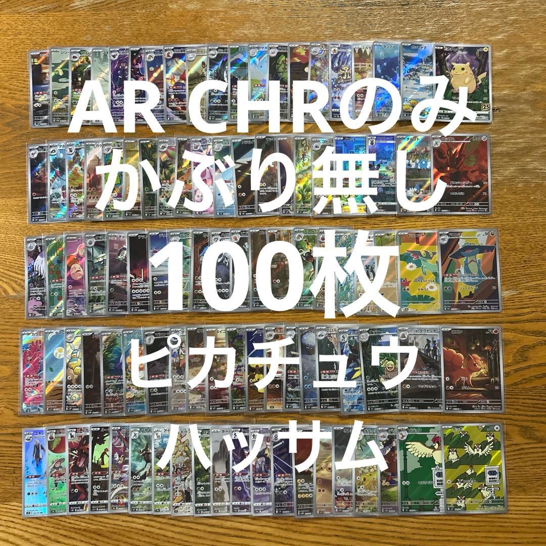【AR CHR 100枚かぶり無し】ピカチュウ、ポッチャマ、ハッサム、ロコン⑨ Amazon.co.jp: ポケモンカード s8b ハイクラスパック VMAX