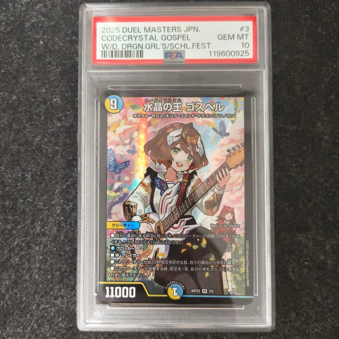 水晶の王 ゴスペル 神アート 1枚 psa10