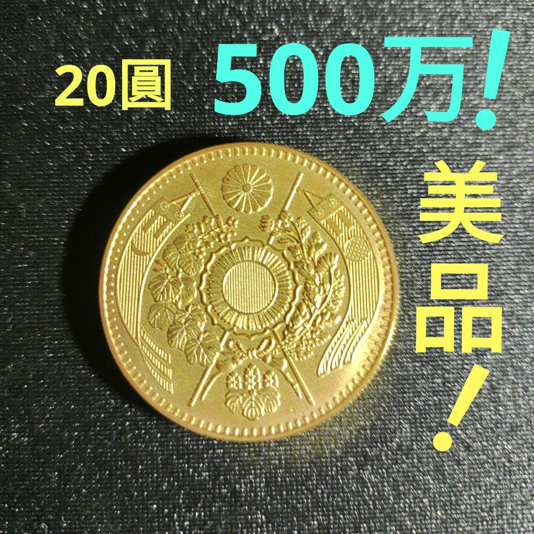 旧20圓金貨,明治三年美品❗500万‼️の品！日本近代金貨の王様❗超レア超貴重❗