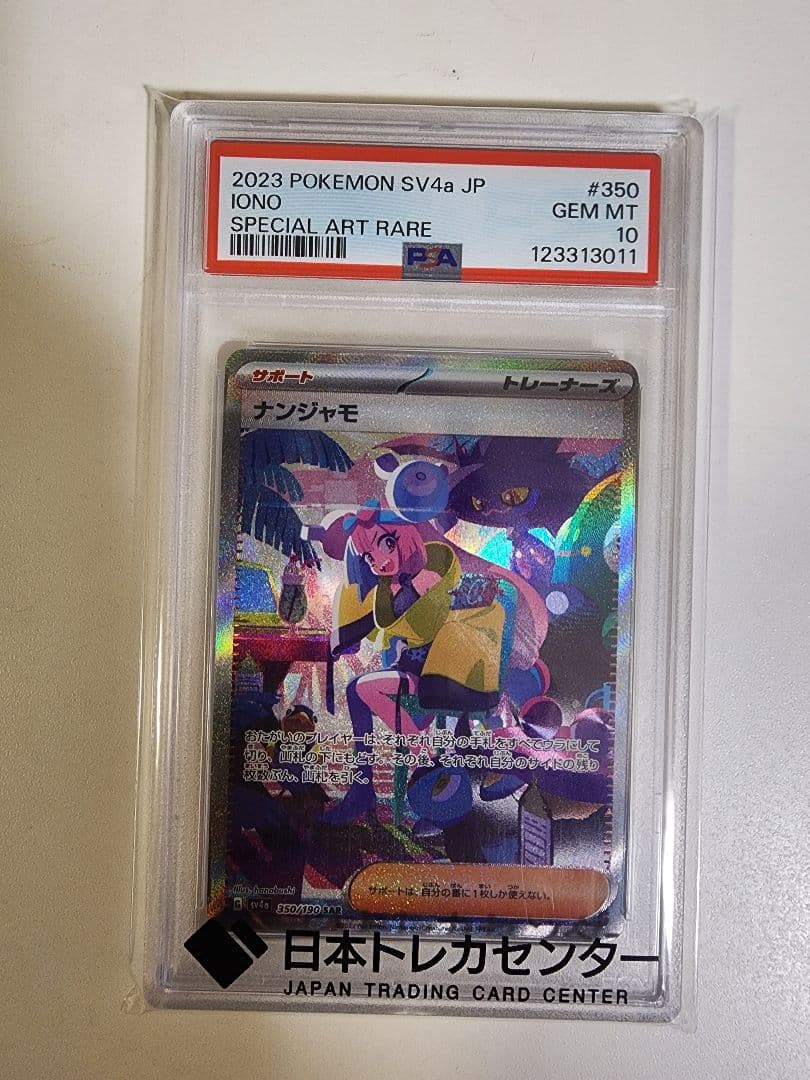 ナンジャモSAR シャイニートレジャー　PSA10 ナンジャモSAR(シャイニートレジャー)の買取価格と相場【ポケカ