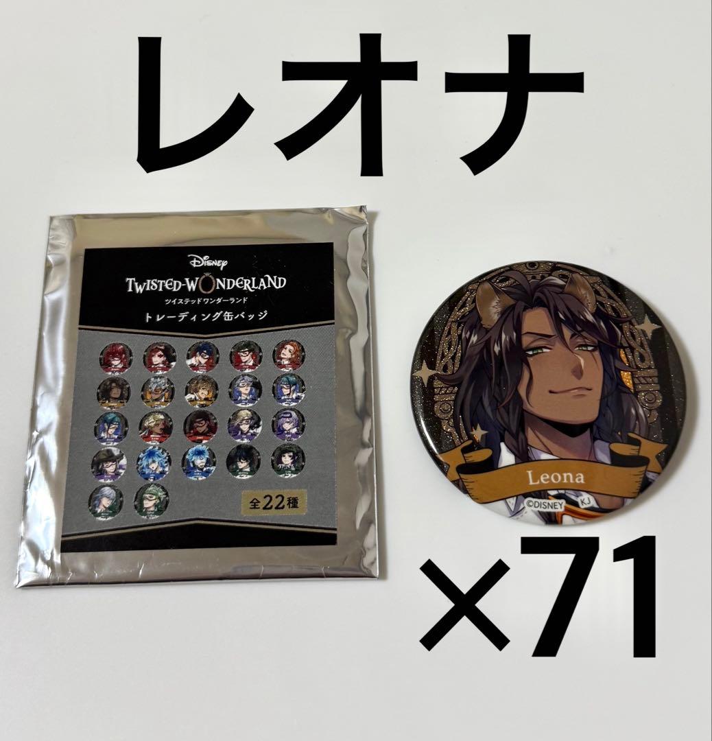 ツイステッドワンダーランド レオナ 缶バッジ ツイステ セブンイレブン 実験着