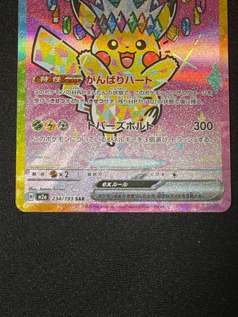 ピカチュウex SAR [M2a 234/193]MEGAドリームRANK A - メルカリ