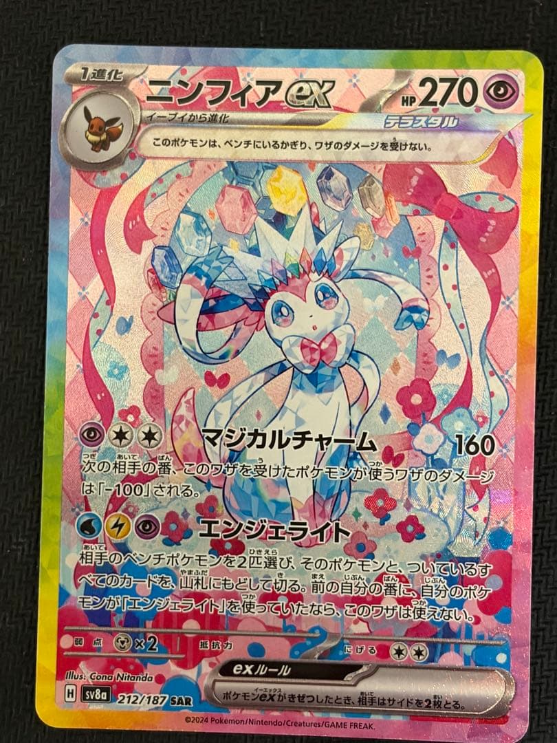 ニンフィアex sar