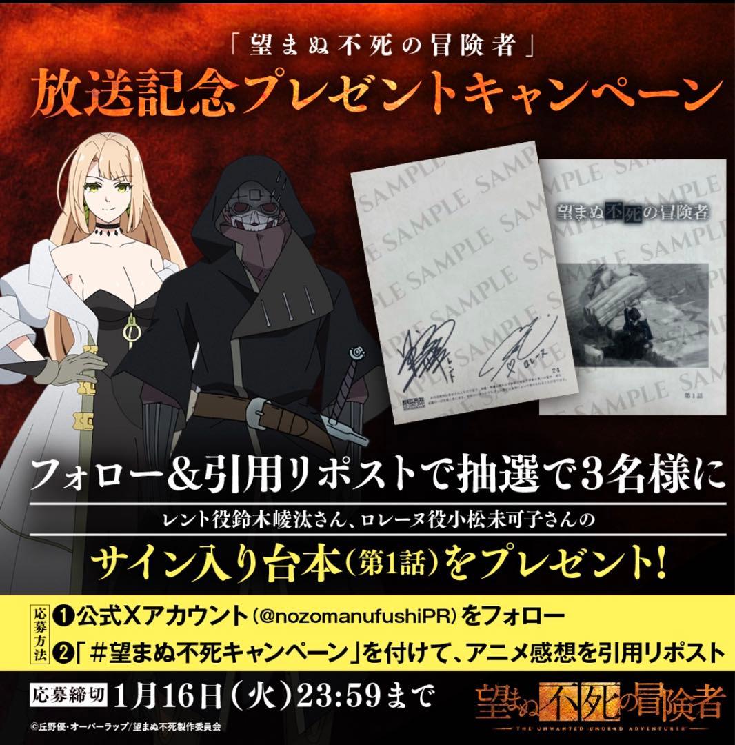 望まぬ不死の冒険者　当選　サイン　台本　 鈴木崚汰　　小松未可子
