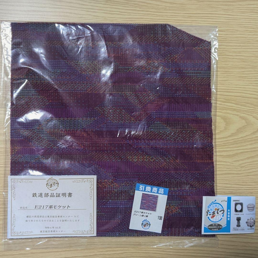E217系モケット(グリーン席1階)たまてつガチャ第2弾 - メルカリ