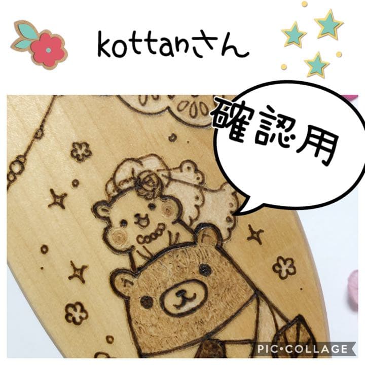 kottanさん