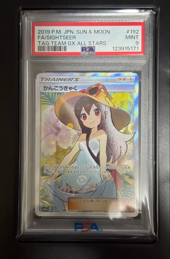 【PSA9】かんこうきゃくSR SM12a GX TAGTEAM 173/192