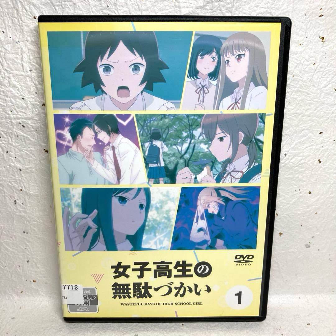 女子高生の無駄づかい　DVD 全6巻