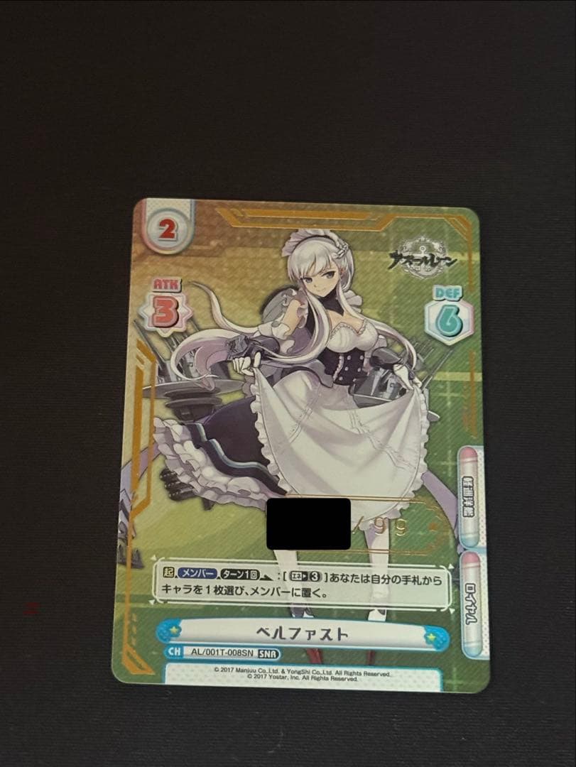 Reバース アズールレーン SNR ベルファスト シリアル SNR ベルファスト（箔押し入り） 買取 | アズールレーン | Reバース