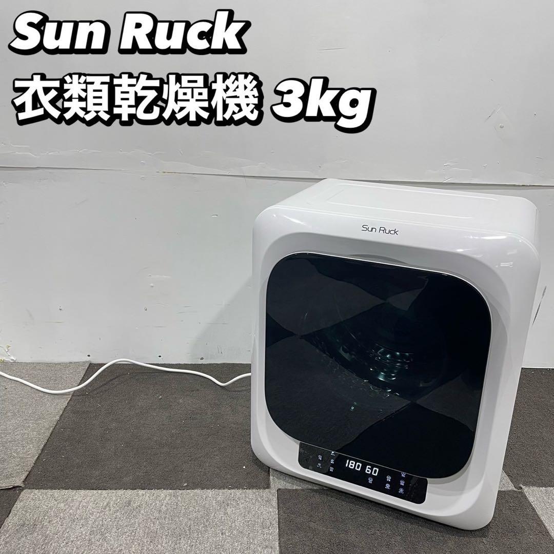Sun Ruck 衣類乾燥機 SR-ASMN206-W 3kg家電 Ap2157 5年延長保証付き】 Sun Ruck 乾きくん 衣類乾燥機 3kg 小型
