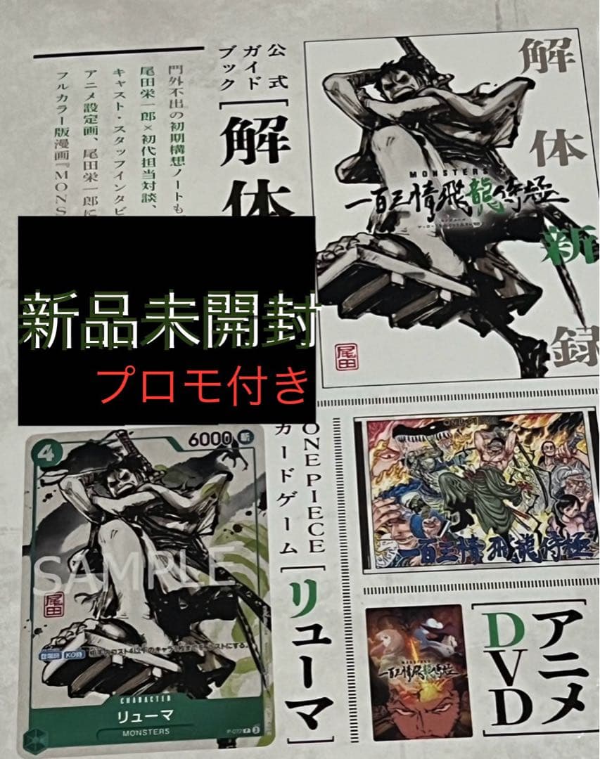P*s様 MONSTERS 一百三情飛龍侍極 リューマ プロモカード 新品未開封