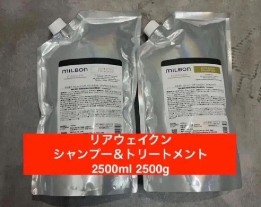 ミルボン リニューイング　リアウェイクン　シャンプー&トリートメント　2500