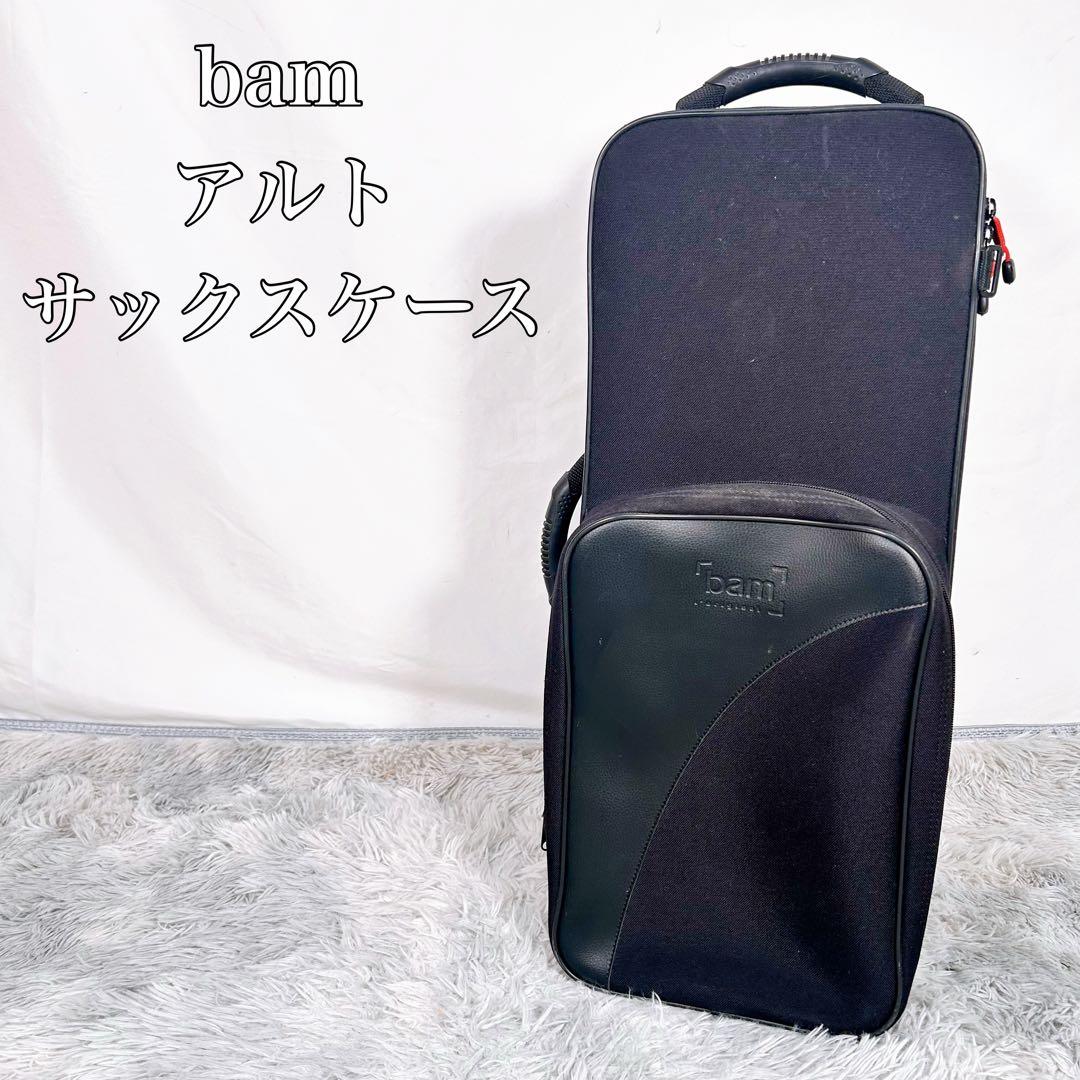BAM バム　トレッキングケース　アルトサックス　ブラック　3WAYケース
