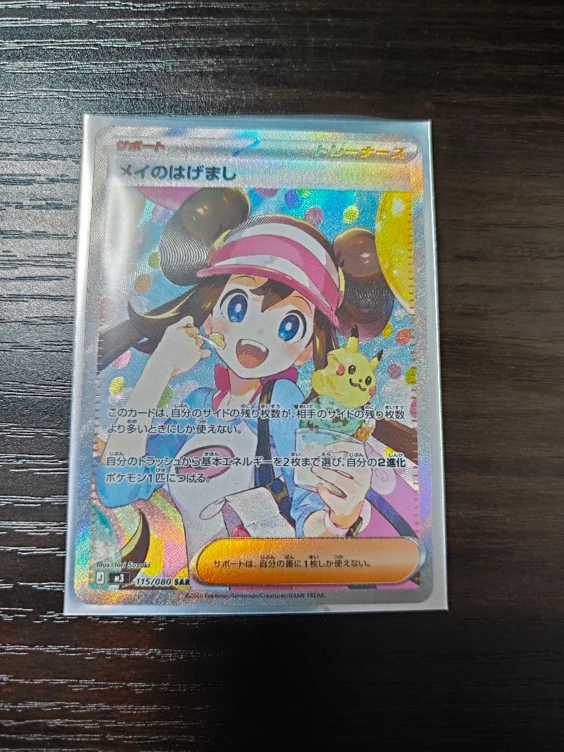 メイのはげまし SAR トレーナーズカード