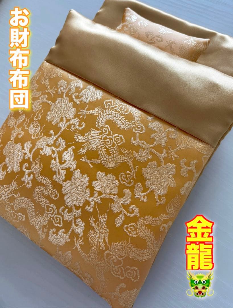 お財布布団　金龍　5個セット