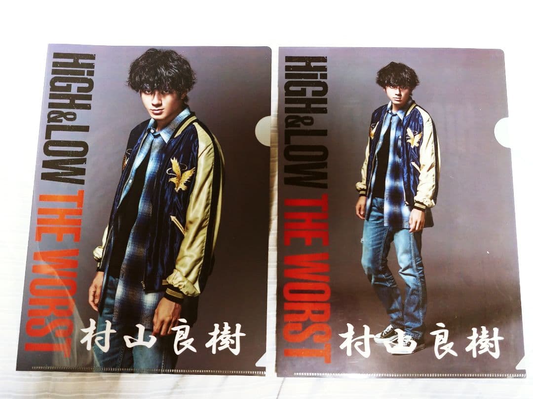 レア品！村山良樹(山田裕貴)ハイロークリアファイル2枚セット - メルカリ