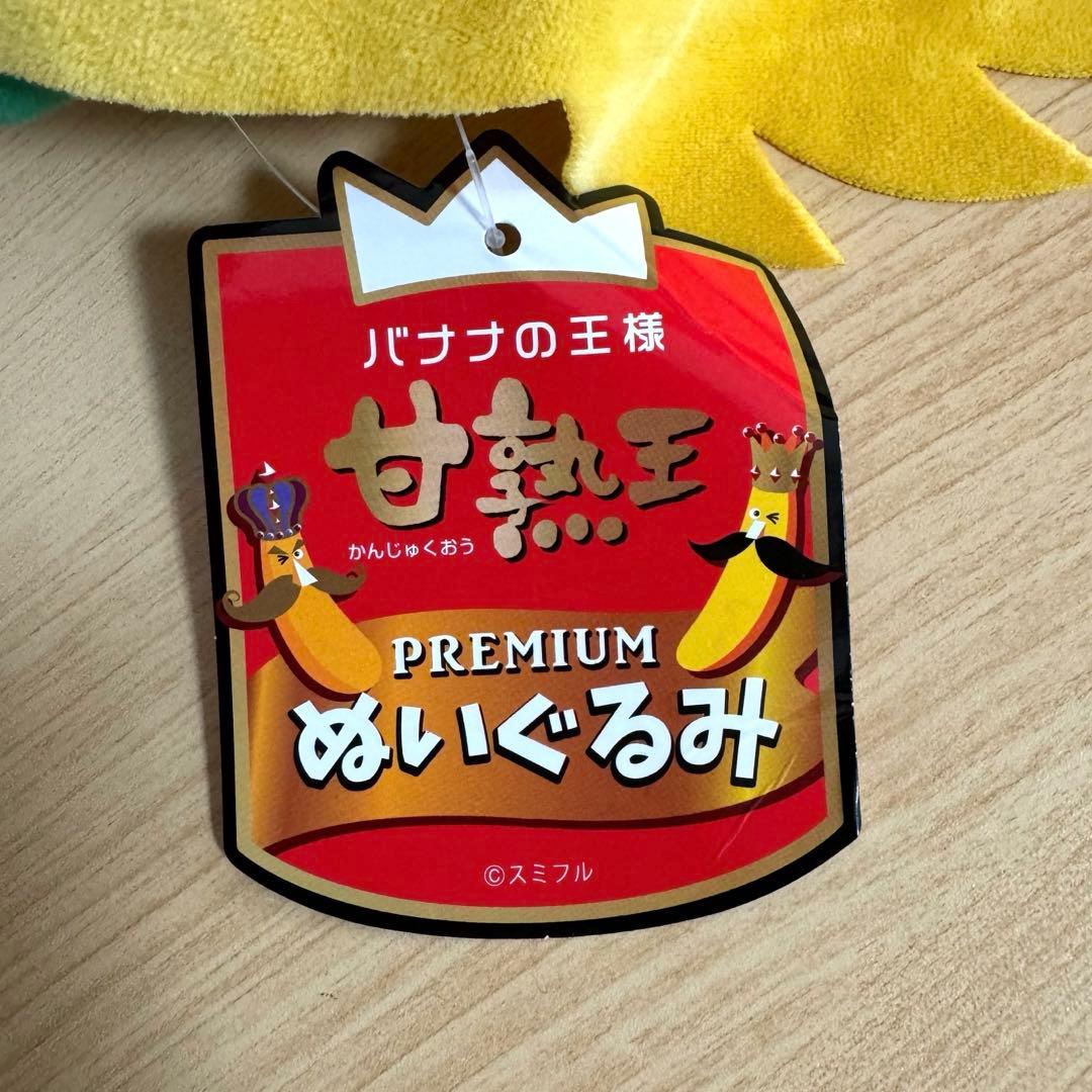 甘熟王 バナナ ぬいぐるみ - メルカリ
