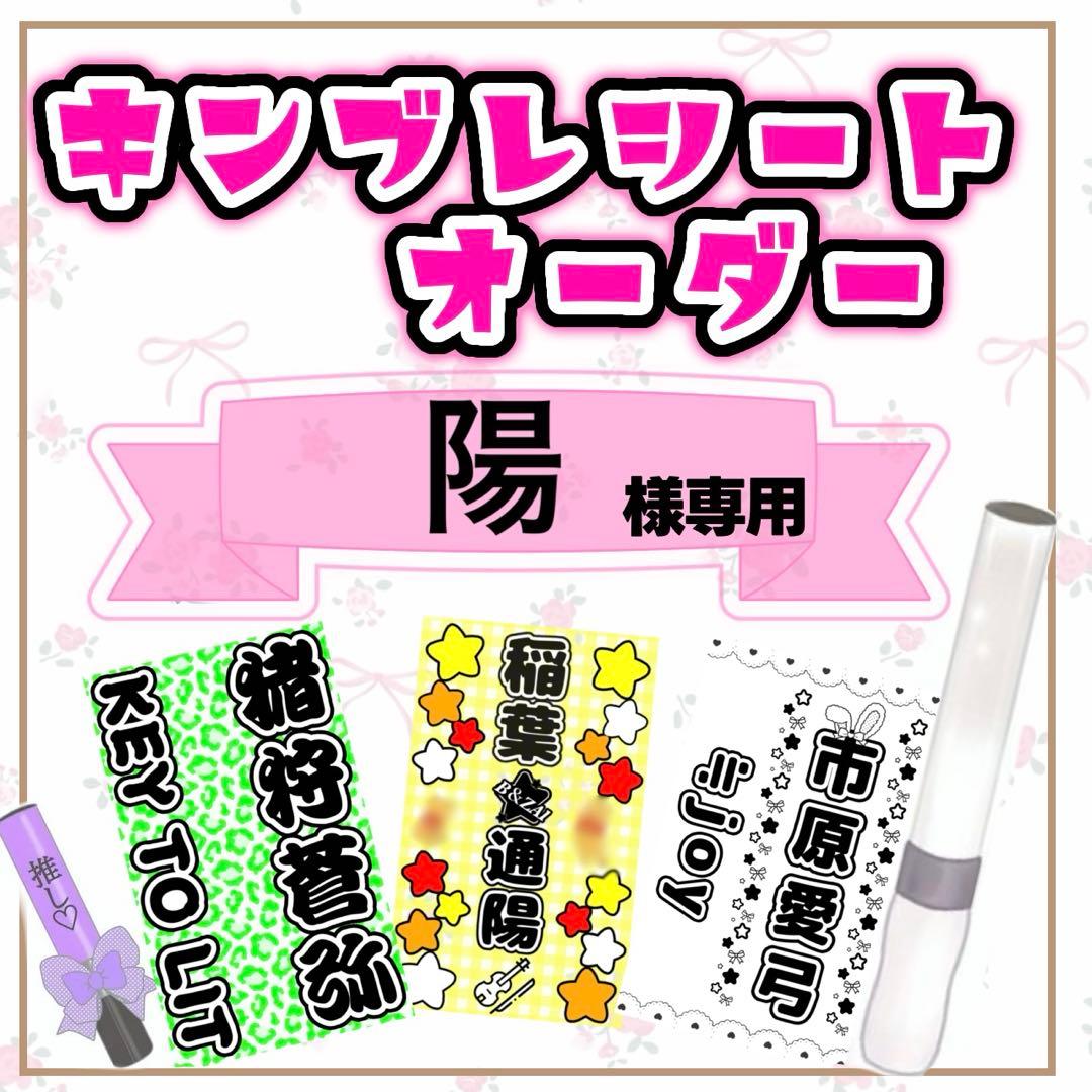 陽様専用/キンブレシートオーダー - メルカリ