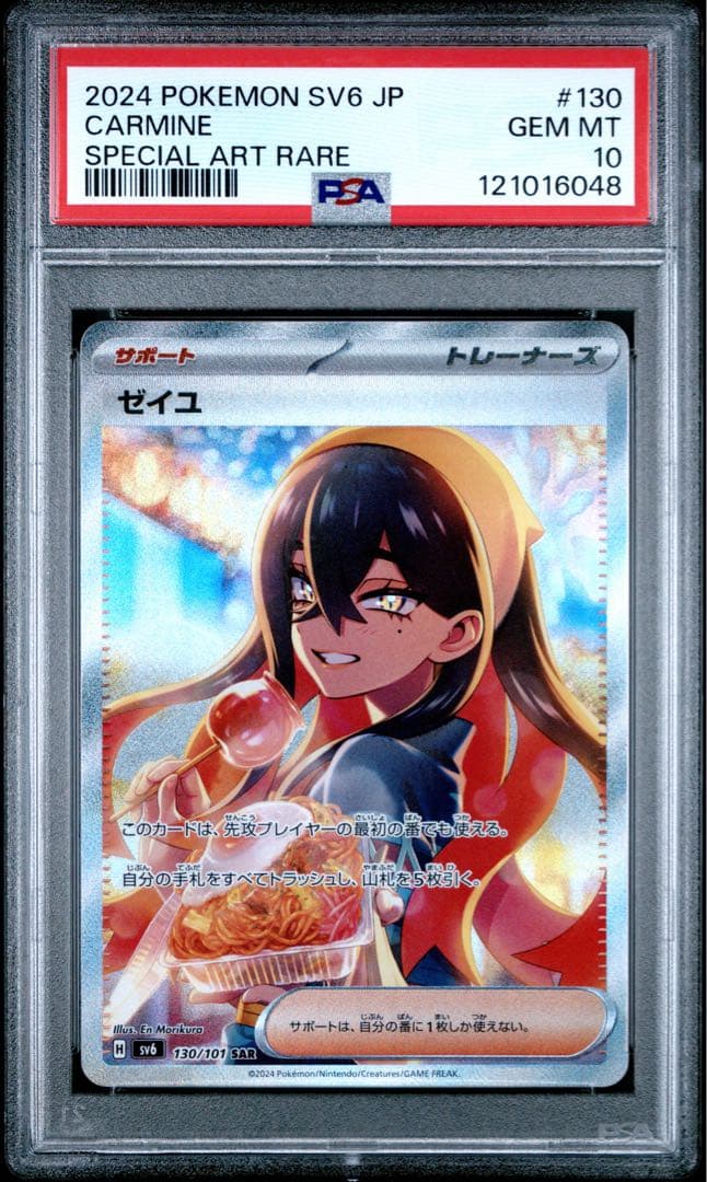 パ*ん様 ゼイユ SAR SV6 変幻の仮面 130/101 PSA10