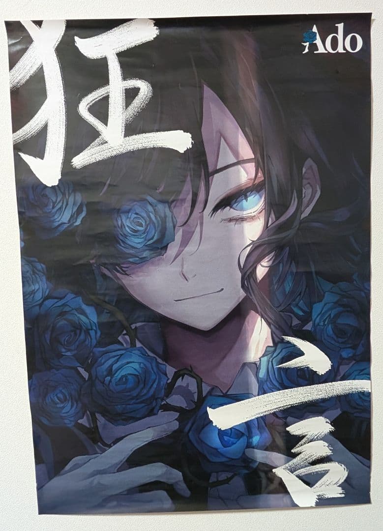 Ado 『 狂言 』 B2 ポスター 2026年最新】Ado 狂言 ポスターの人気アイテム - メルカリ