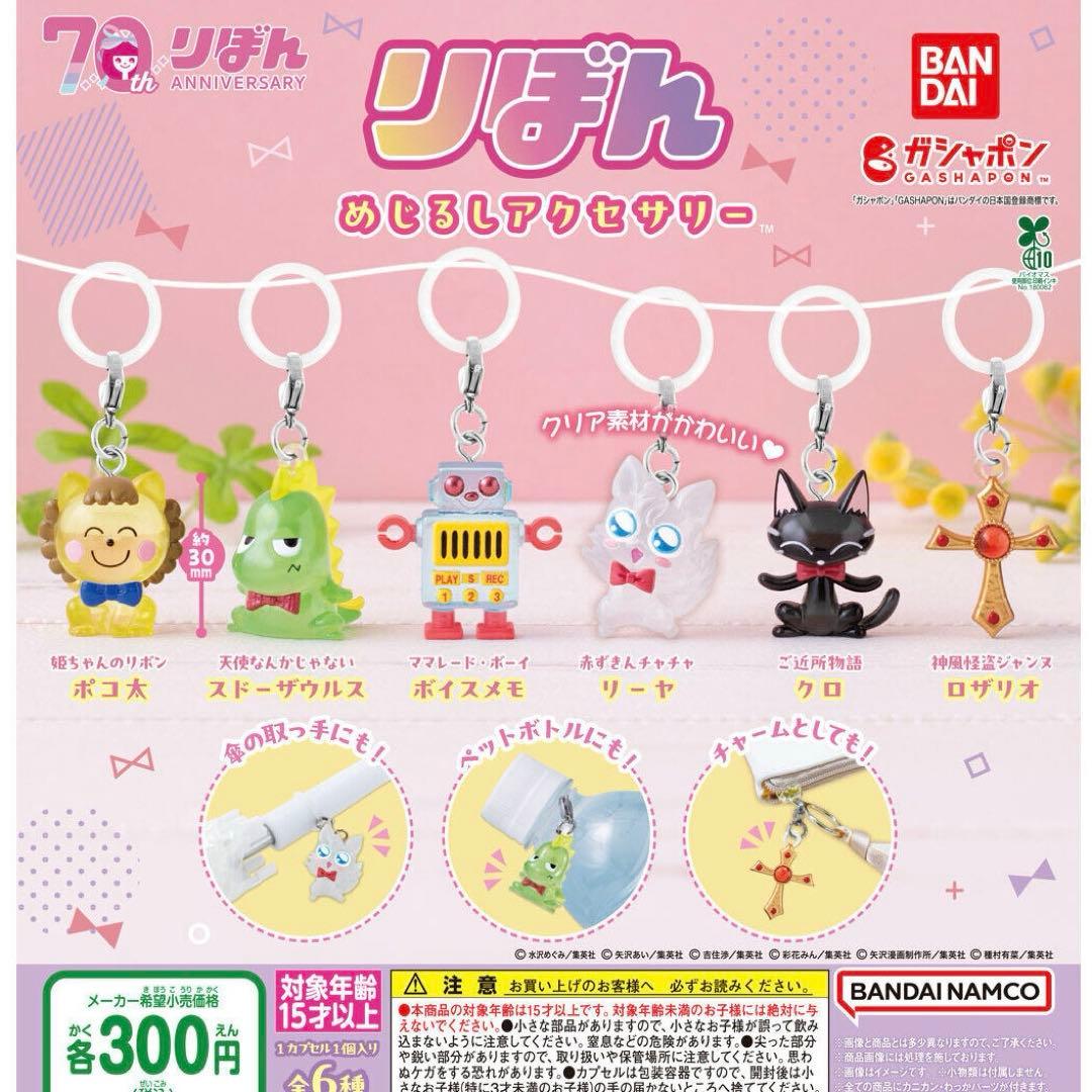 りぼん めじるしアクセサリー ガチャ 天使なんかじゃない スドー