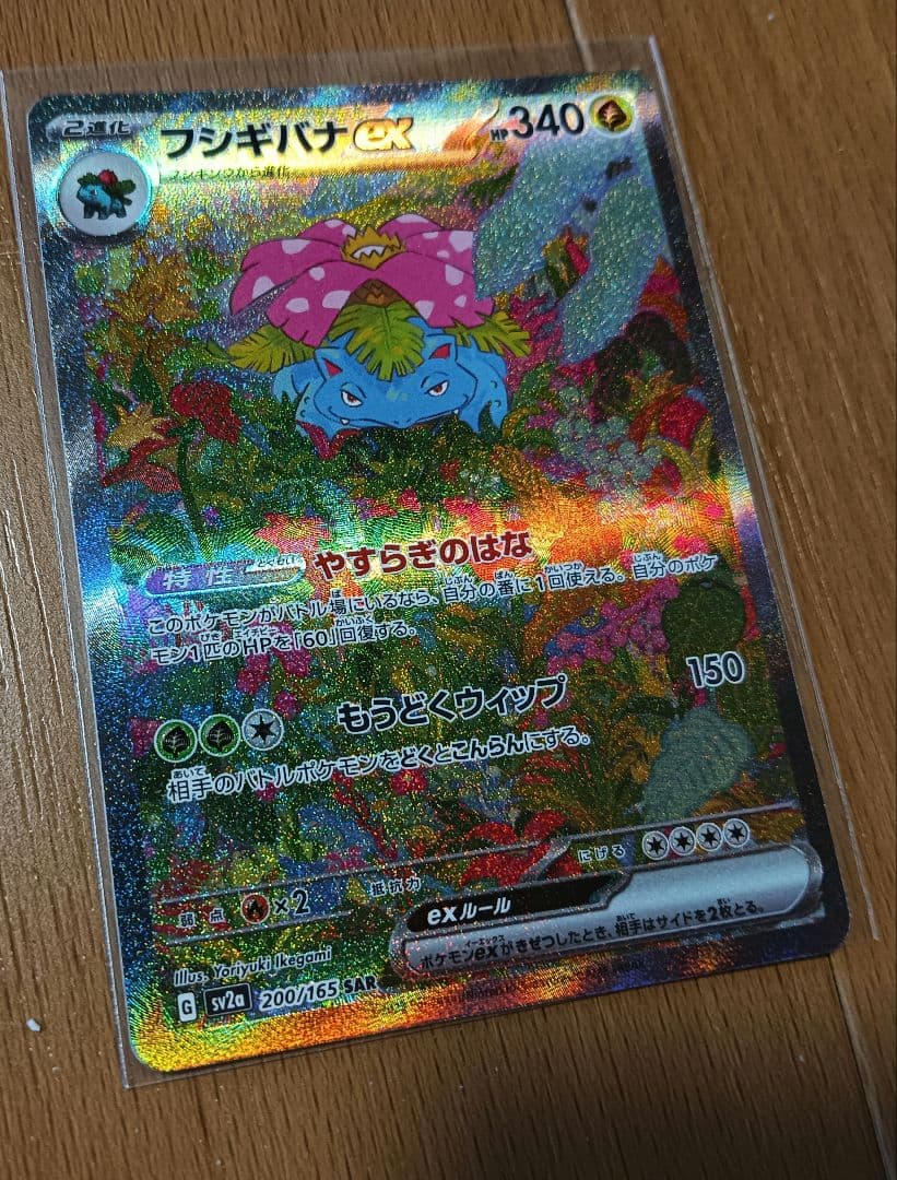 ポケモンカード フシギバナex SAR sv2a 200/165