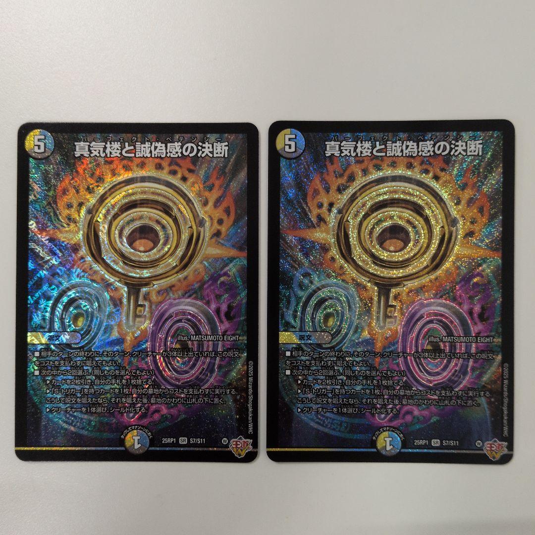 真気楼と誠偽感の決断 パーフェクトペテンシー2枚