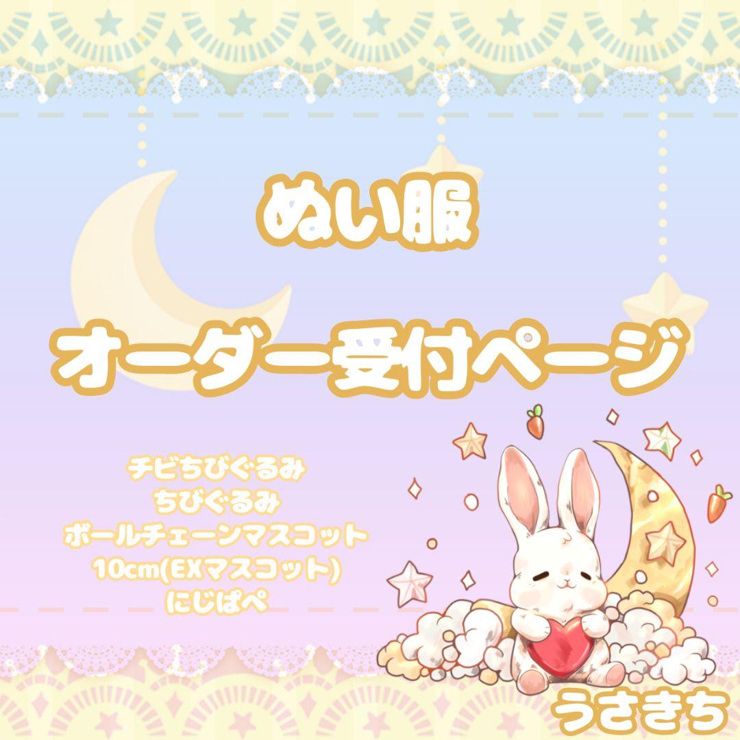ぬい服 オーダー受付ページ ちびぐるみ にじぱぺ 10cm マスコット