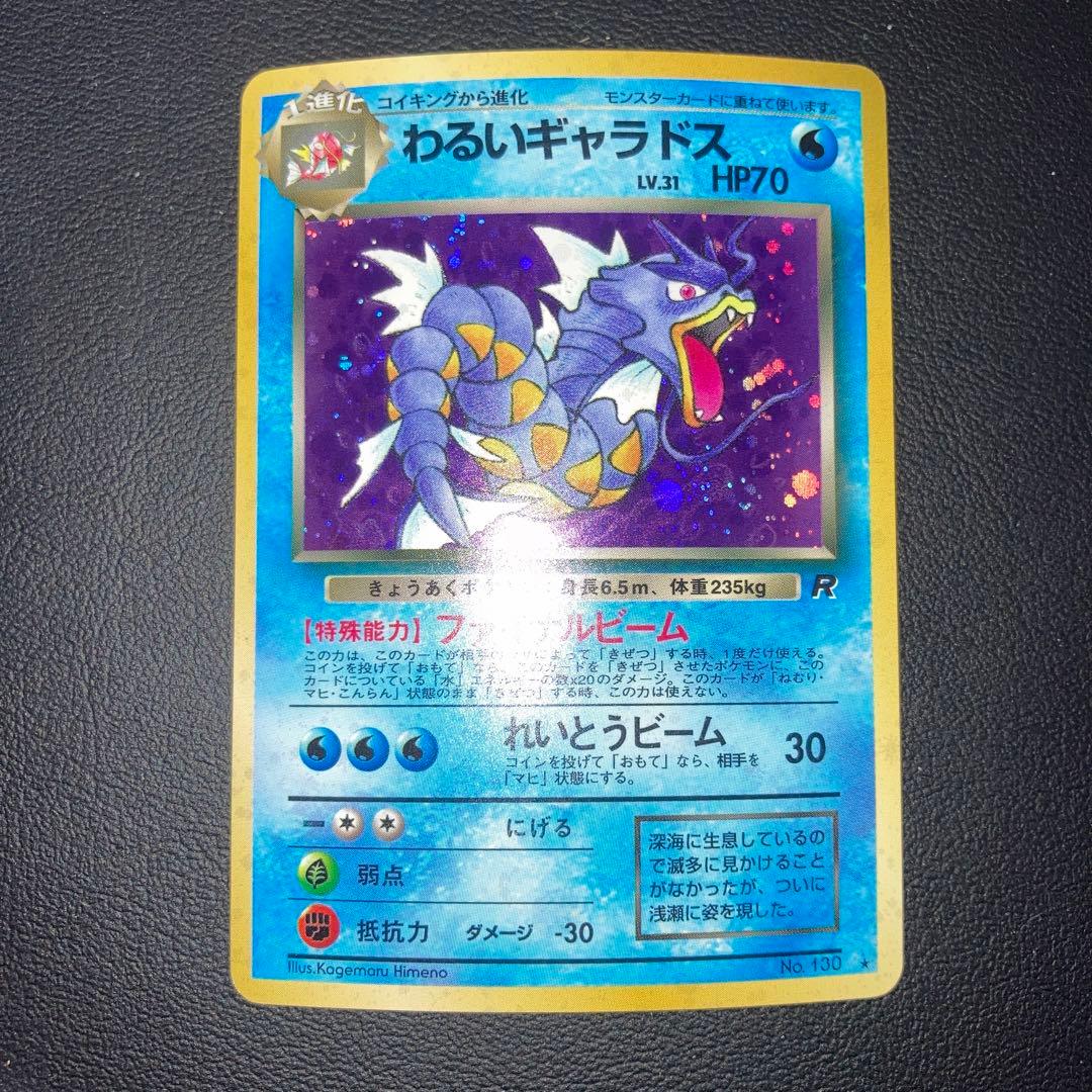 極美品　わるいギャラドス　旧裏　ロケット団　キラ　ホロ