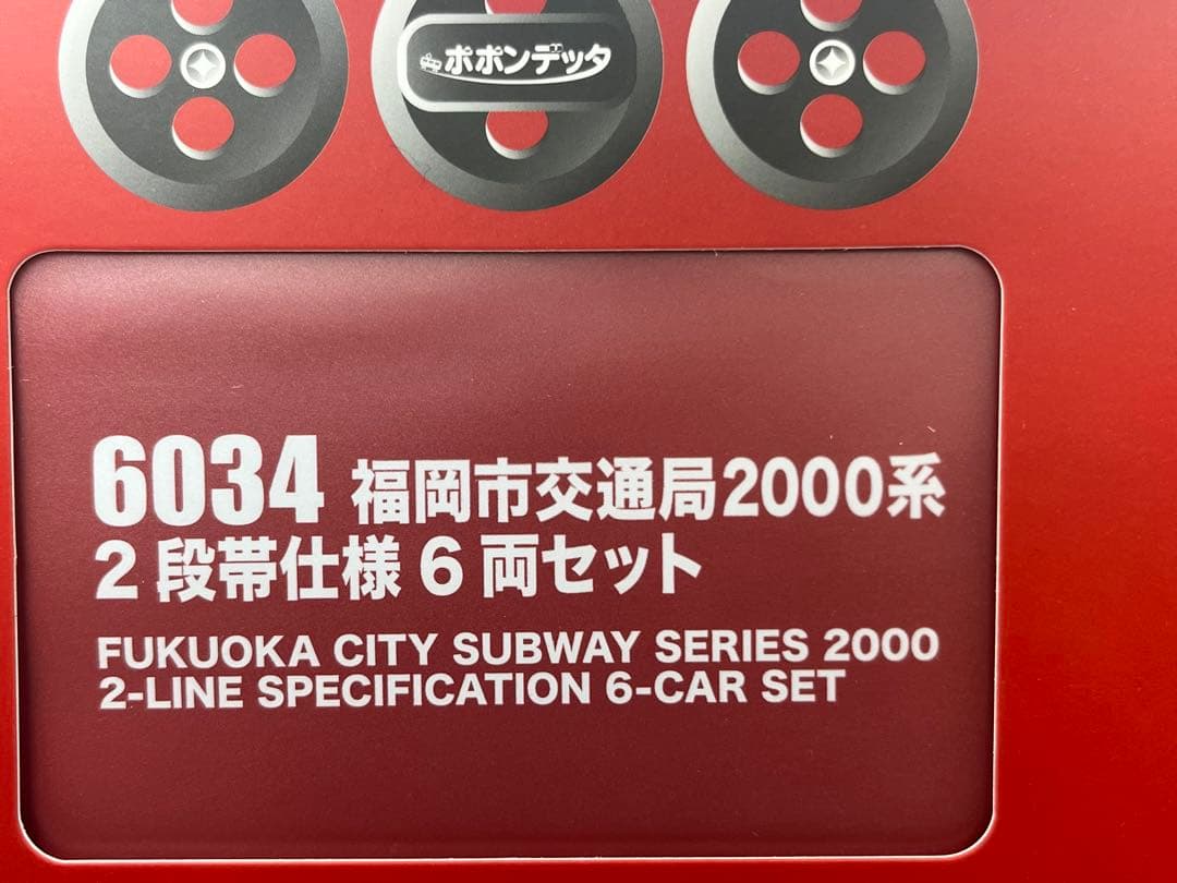 ポポンデッタ　6034 福岡市交通局2000系２段帯仕様　６両セット 鉄道模型 ポポンデッタ6034【福岡市交通局2000系 2段帯6両セット】新品 - メルカリ