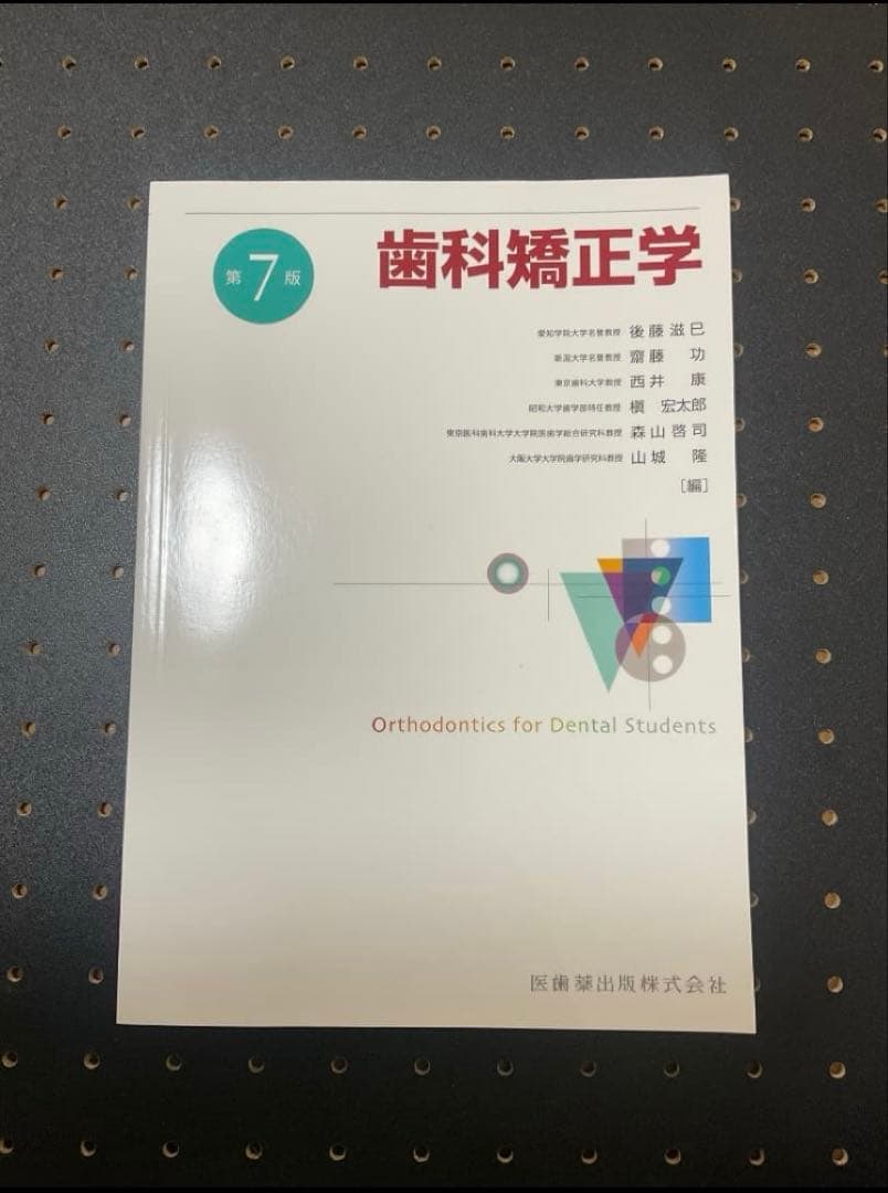 歯科矯正学 第7版(最新版)【新品未使用】※裁断なし