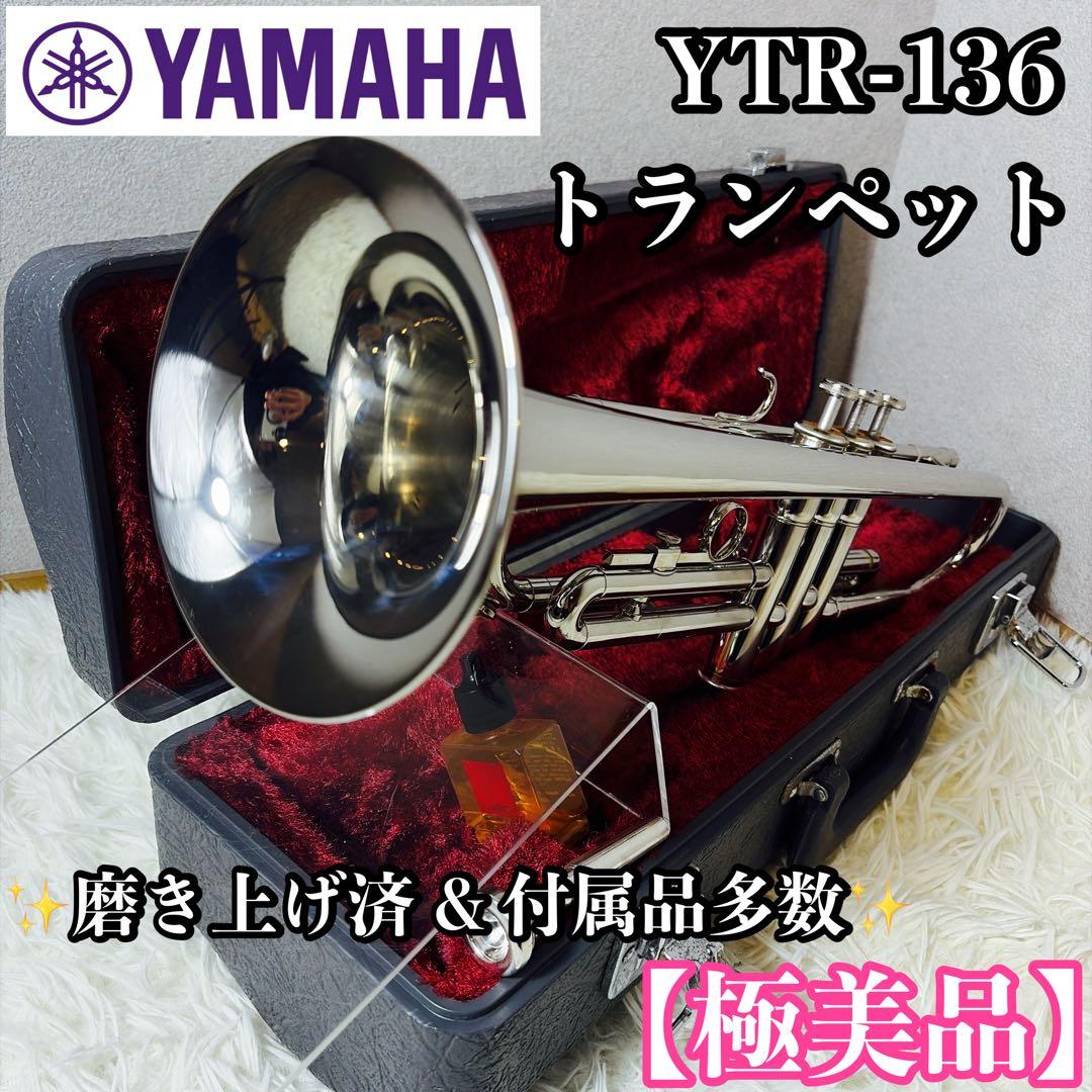 【極美品】YAMAHA ヤマハ YTR-136 トランペット 付属品多数