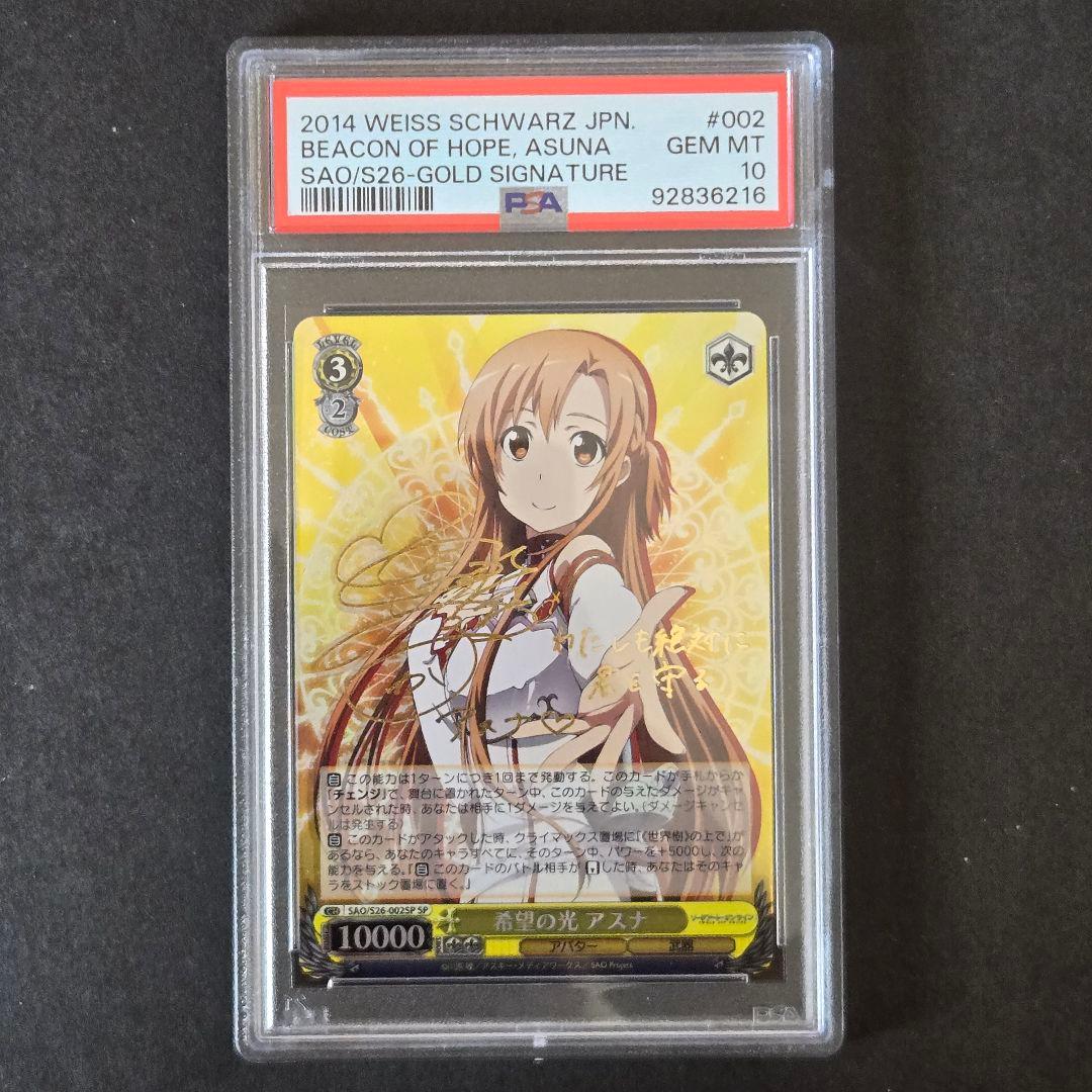 SP 希望の光 アスナ(サイン入り) PSA10