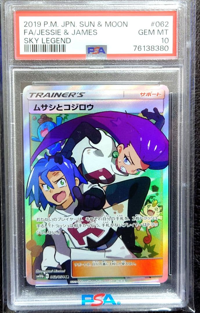 PSA10】ムサシとコジロウ SR スカイレジェンド062/054 美品 - メルカリ