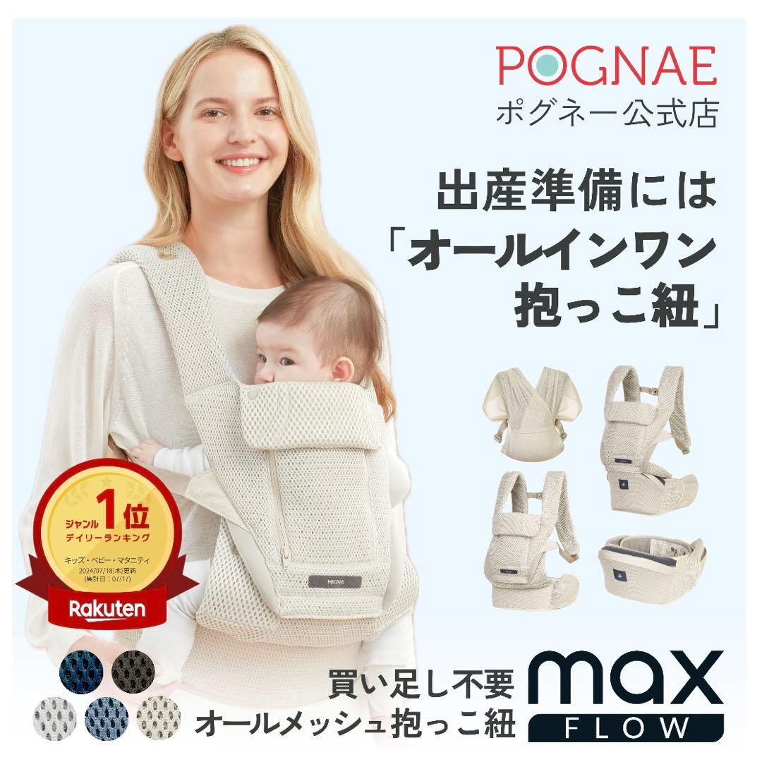 POGNAE maxフローLight 抱っこ紐