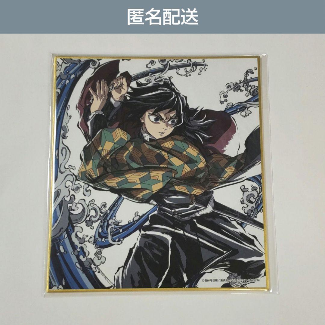 匿名配送 鬼滅の刃 柱稽古編 エンドロールイラスト 色紙 冨岡義勇 1点