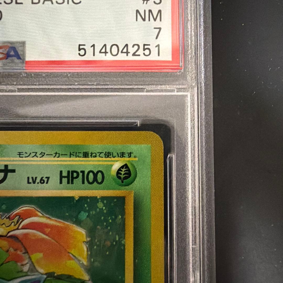 ポケモンカード 旧裏 フシギバナ psa7 鑑定品 - メルカリ