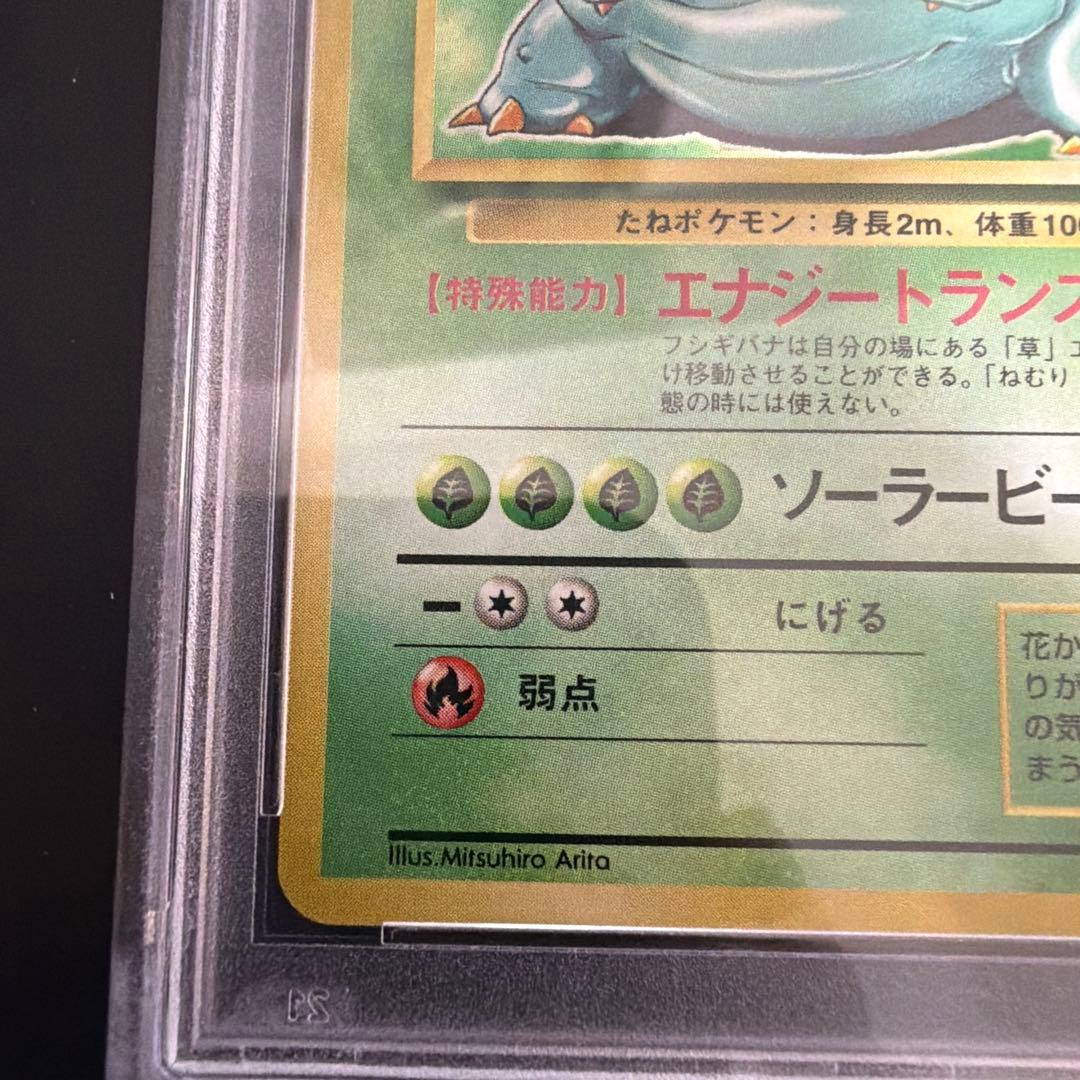 ポケモンカード 旧裏 フシギバナ psa7 鑑定品 - メルカリ
