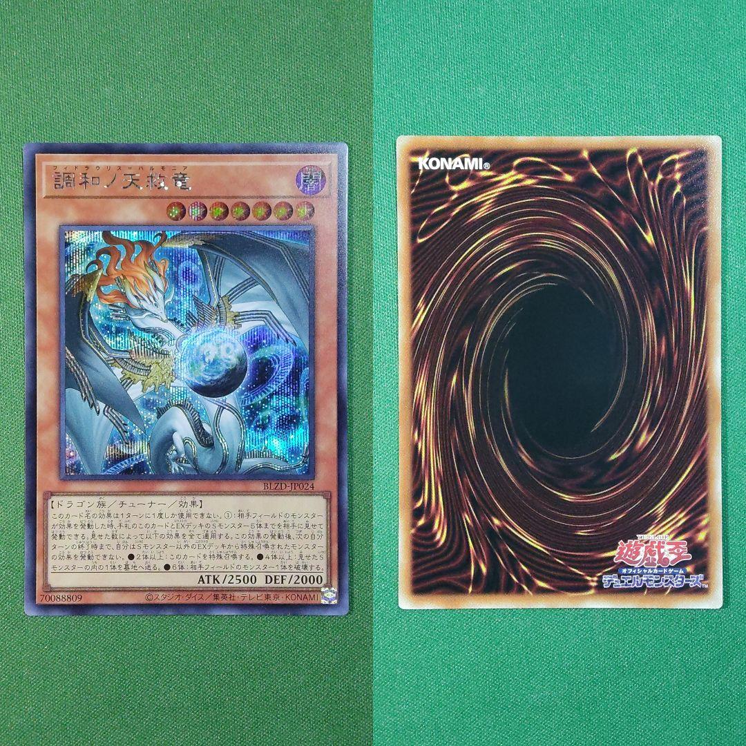 遊戯王 調和ノ天救竜（フィドラリウス=ハルモニア） シークレットレア