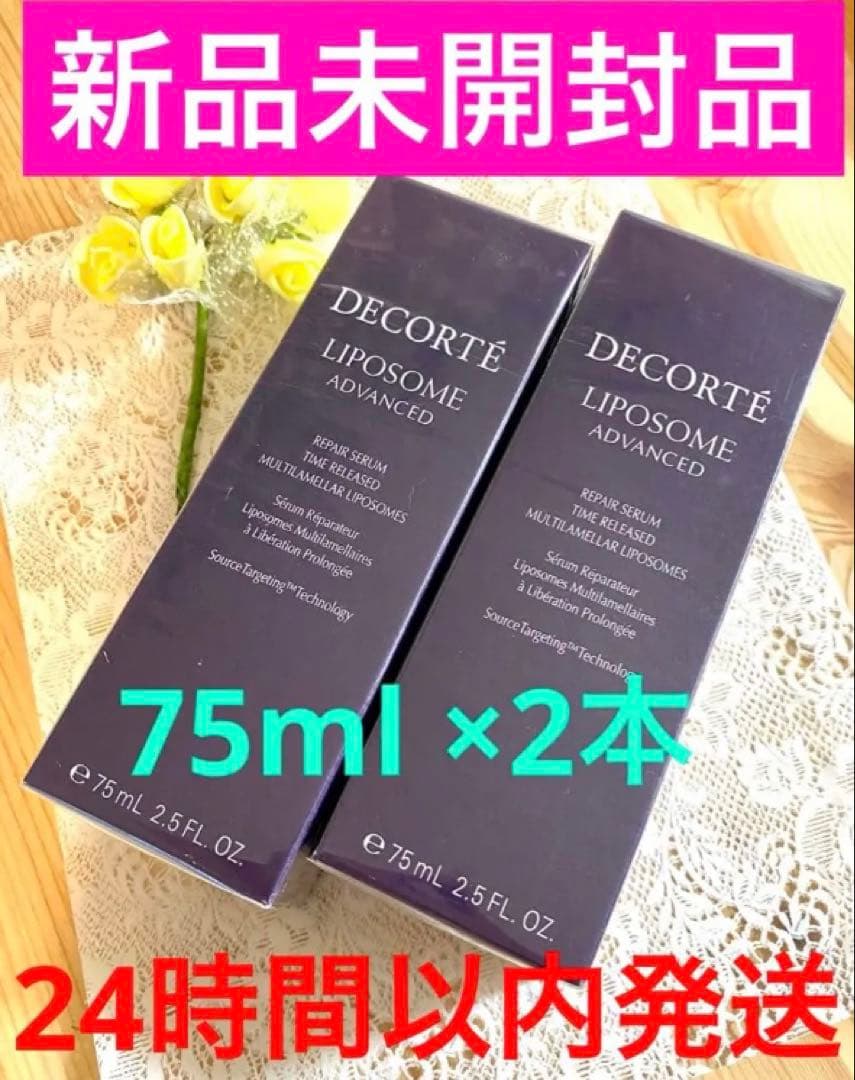 コスメデコルテ　リポソーム アドバンスト リペアセラム　75ml 2本セット