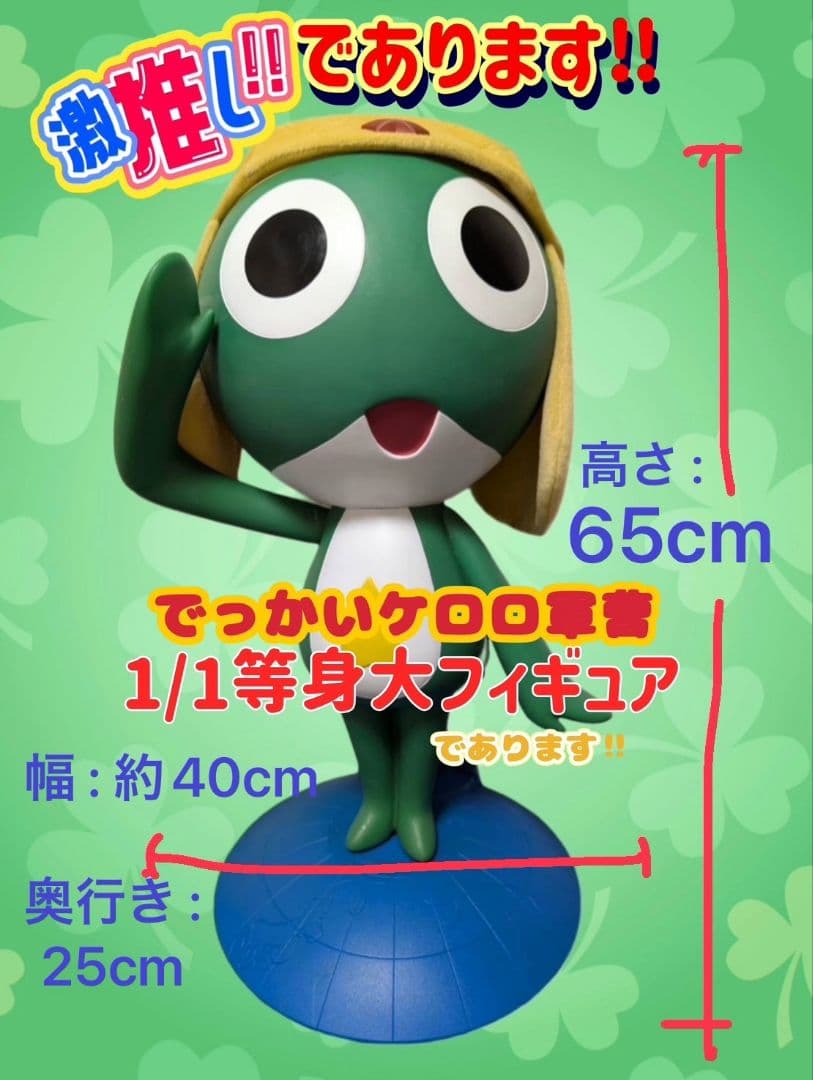 写真追加] でっかいケロロ軍曹の1/1 等身大フィギュア（置き物）で