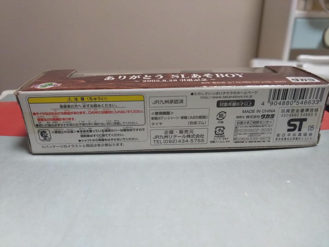SLあそBOY タカラ 2005年引退記念 チョロQ 未開封品 SLあ