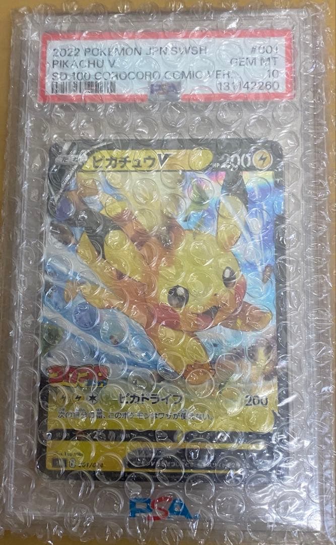 ピカチュウV 2022年 コロコロ psa10 ポケモンカード