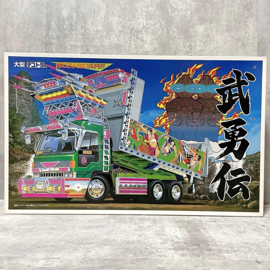 未組立 アオシマ 1/32 大型デコトラ 出狐虎会 いすゞ810スーパー 武勇
