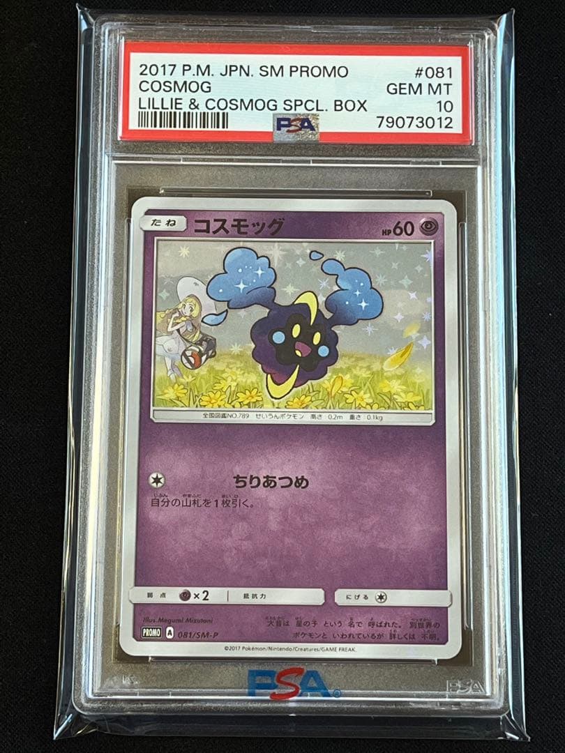 ポケモンカード　コスモッグ　プロモ　081/SM-P PSA10 ② #3