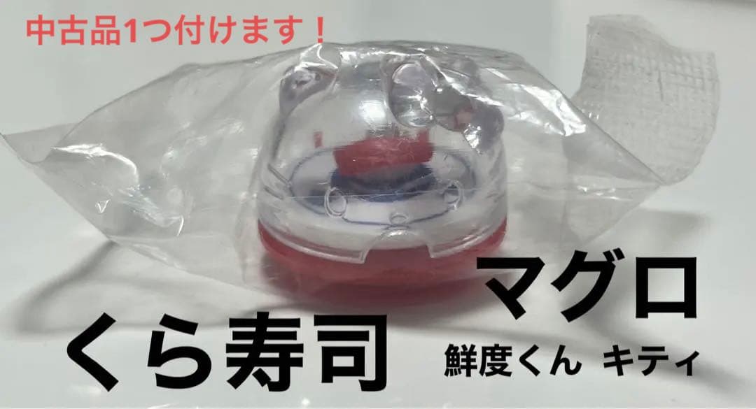 くら寿司 キティ鮮度くんフィギュア まぐろ sanrio - メルカリ