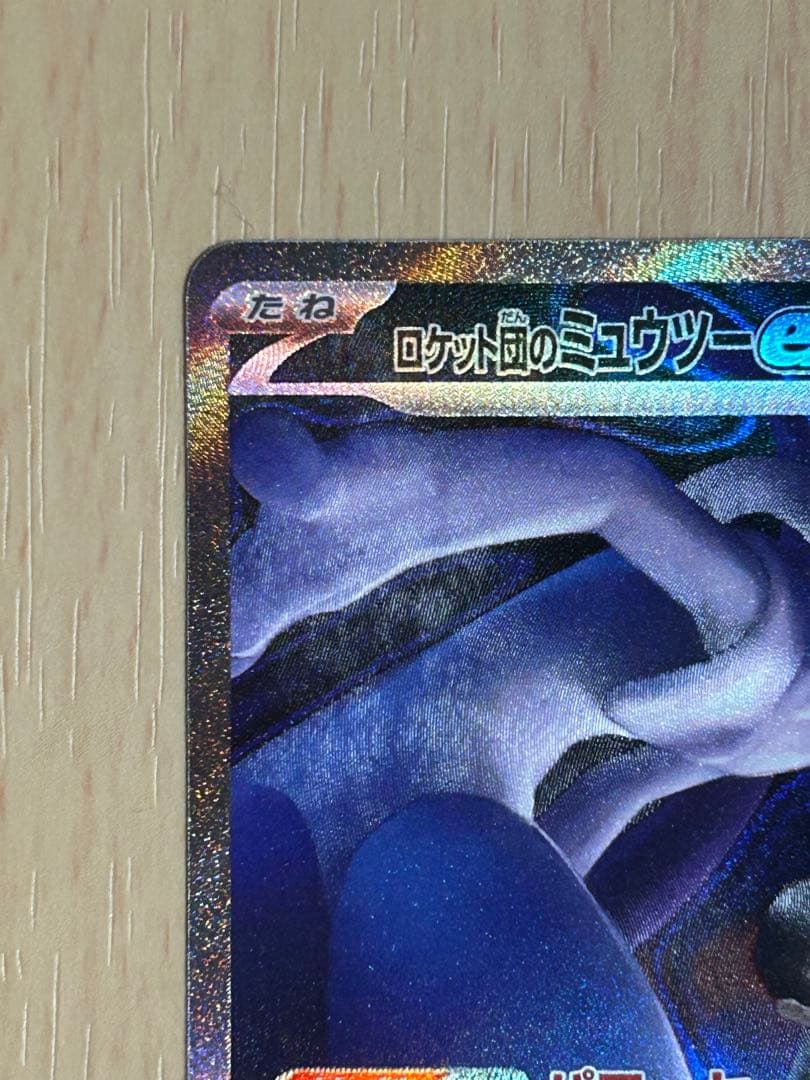 ロケット団のミュウツーex SAR [M2a 237/193](ハイクラスパック - メルカリ