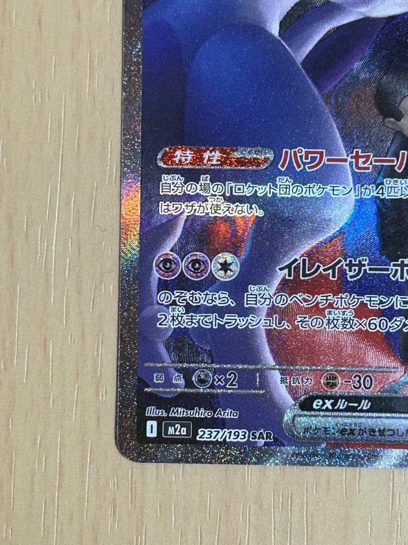 ロケット団のミュウツーex SAR [M2a 237/193](ハイクラスパック - メルカリ
